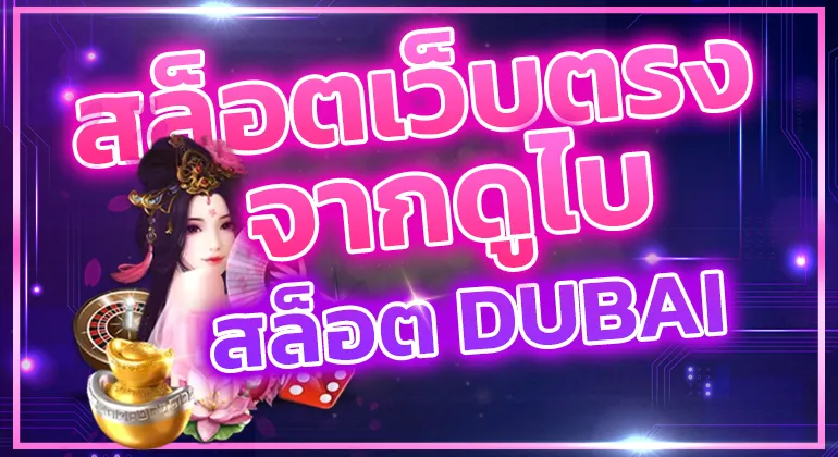 ดูไบ สล็อต by slotdubai